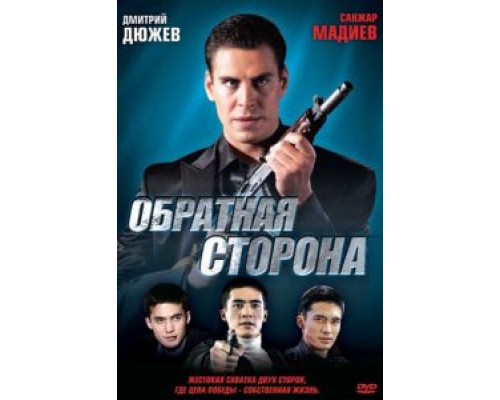 Обратная сторона смотреть онлайн Обратная сторона смотреть онлайн
