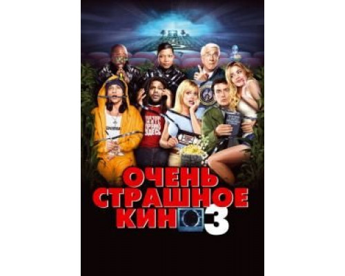 Очень страшное кино 3 смотреть онлайн Очень страшное кино 3 смотреть онлайн