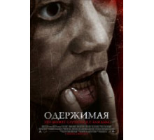 Одержимая (2012)