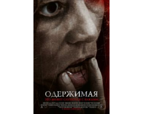 Одержимая смотреть онлайн Одержимая смотреть онлайн