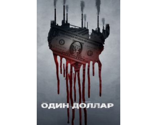 Один доллар 1 сезон смотреть онлайн Один доллар 1 сезон смотреть онлайн