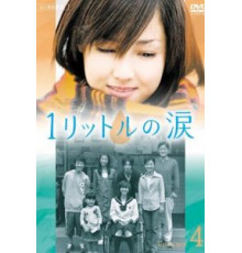 Один литр слёз 1 сезон  (2005)