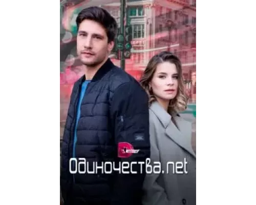 Одиночества. Нет 1 сезон   сериал 