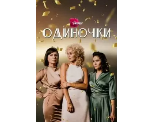 Одиночки 1 сезон  сериал 