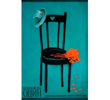 Одиножды один (1974)