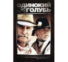 Одинокий голубь 1 сезон  (1989)