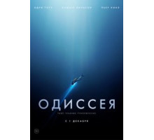 Одиссея (2016)