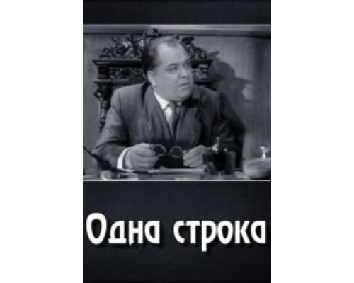 Одна строка смотреть онлайн Одна строка смотреть онлайн