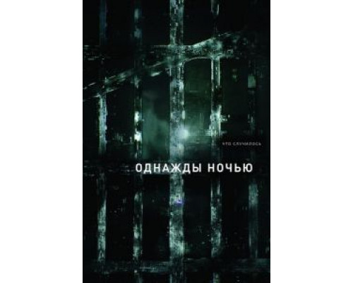 Однажды ночью 1 сезон   сериал 