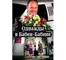 Однажды в Бабен-Бабене (2010)