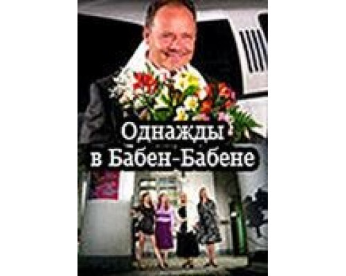 Однажды в Бабен-Бабене смотреть онлайн Однажды в Бабен-Бабене смотреть онлайн