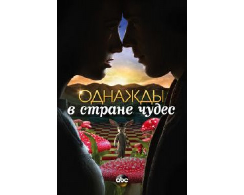 Однажды в стране чудес 1 сезон сериал Однажды в стране чудес 1 сезон сериал