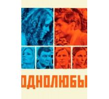Однолюбы 1 сезон  (2012)