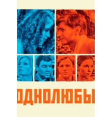 Однолюбы 1 сезон  (2012)