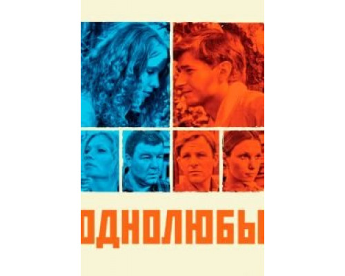 Однолюбы 1 сезон смотреть онлайн Однолюбы 1 сезон смотреть онлайн