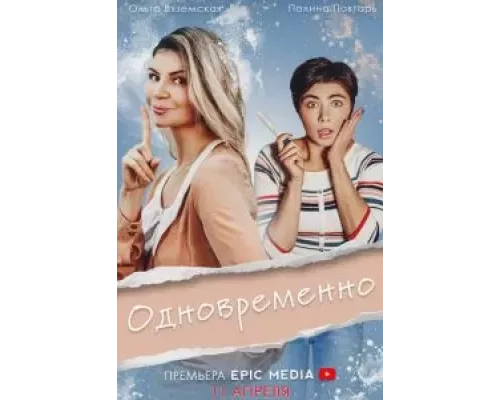 Одновременно 1 сезон сериал Одновременно 1 сезон сериал