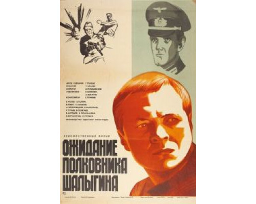 Ожидание полковника Шалыгина смотреть онлайн Ожидание полковника Шалыгина смотреть онлайн