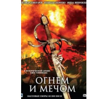 Огнем и мечом (1999)