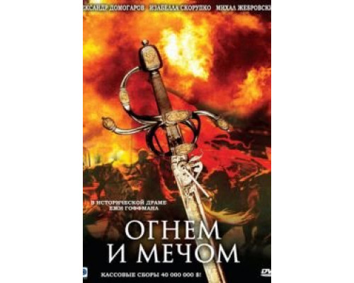 Огнем и мечом смотреть онлайн Огнем и мечом смотреть онлайн