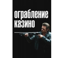 Ограбление казино (2012)