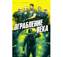 Ограбление в Хаттон Гарден (2017)