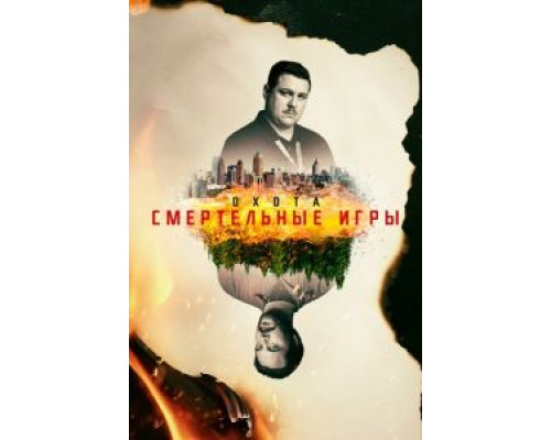Охота 1-2 сезон   сериал 