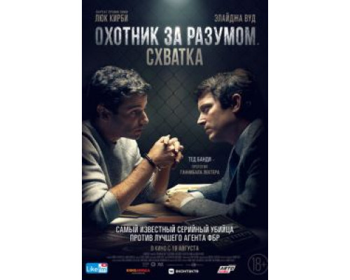 Охотник за разумом. Схватка смотреть онлайн Охотник за разумом. Схватка смотреть онлайн
