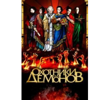 Охотники на демонов (2012)