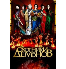 Охотники на демонов (2012)