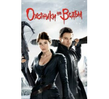 Охотники на ведьм (2012)