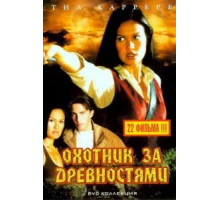 Охотники за древностями 1-3 сезон  (1999)