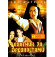 Охотники за древностями 1-3 сезон  (1999)