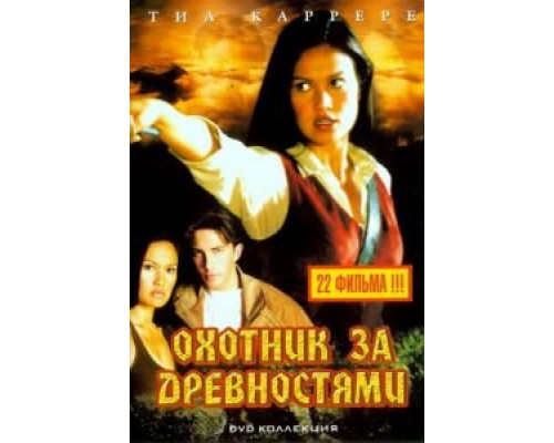 Охотники за древностями 1-3 сезон сериал Охотники за древностями 1-3 сезон сериал
