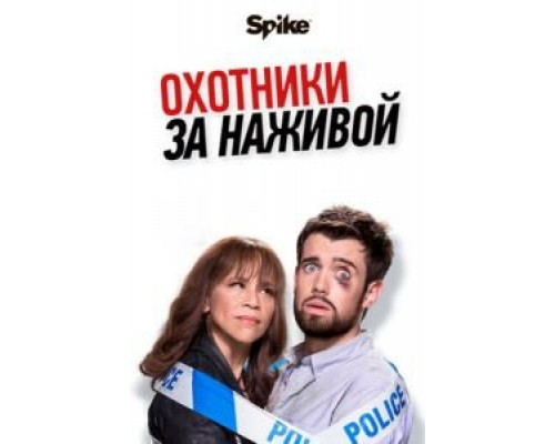 Охотники за наживой 1-2 сезон сериал Охотники за наживой 1-2 сезон сериал