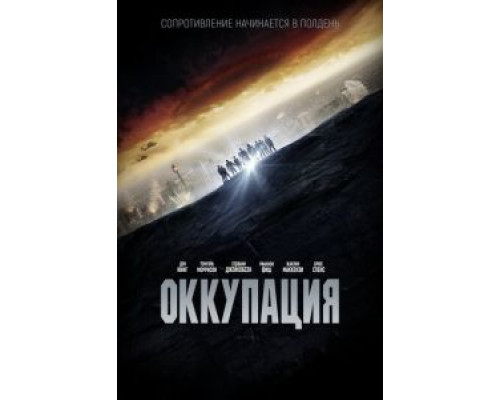 Оккупация смотреть онлайн Оккупация смотреть онлайн