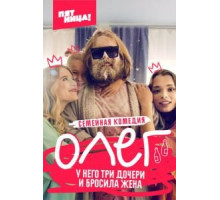 Олег 1 сезон  (2021)