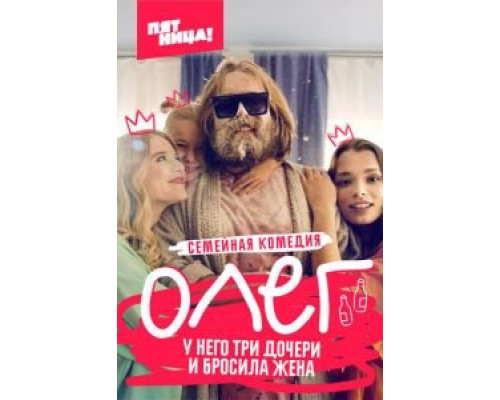 Олег 1 сезон смотреть онлайн Олег 1 сезон смотреть онлайн