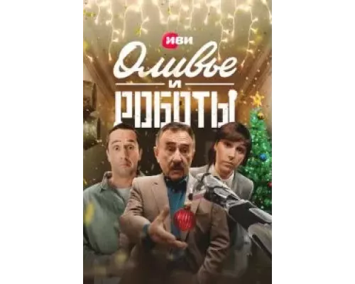 Оливье и роботы 1 сезон   сериал 