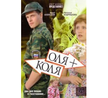Оля + Коля (2007)