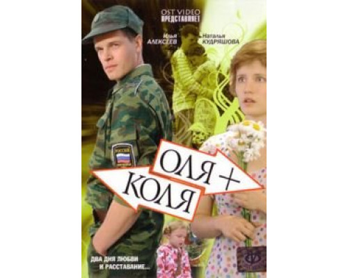 Оля + Коля смотреть онлайн Оля + Коля смотреть онлайн