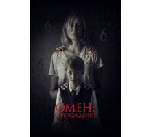 Омен: Перерождение (2019)