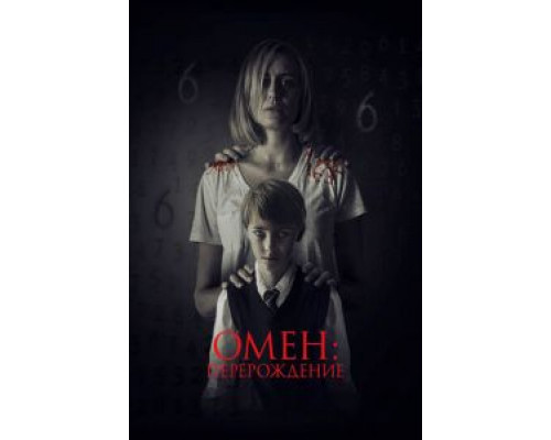 Омен: Перерождение смотреть онлайн Омен: Перерождение смотреть онлайн