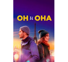 Он и она (2020)