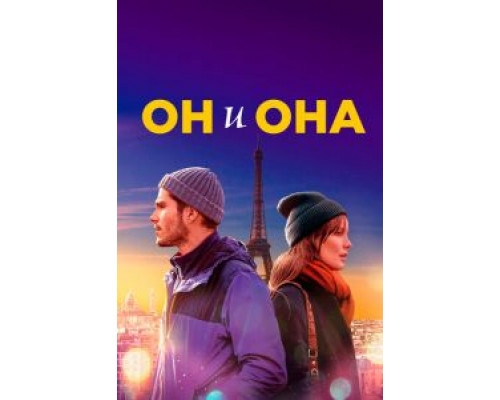 Он и она смотреть онлайн Он и она смотреть онлайн