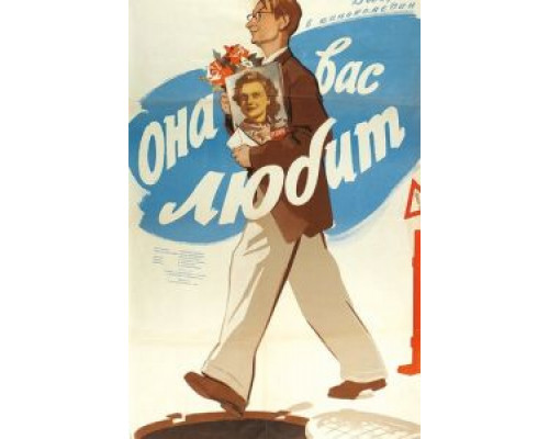 Она вас любит смотреть онлайн Она вас любит смотреть онлайн