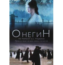 Онегин (1998)