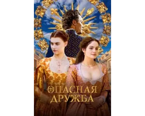 Опасная дружба 1 сезон   сериал 