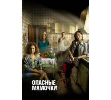 Опасные мамочки 1-2 сезон  (2019)