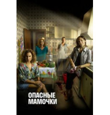 Опасные мамочки 1-2 сезон  (2019)