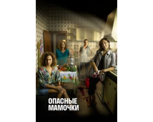 Опасные мамочки 1-2 сезон смотреть онлайн Опасные мамочки 1-2 сезон смотреть онлайн